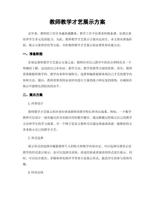 教师教学才艺展示方案