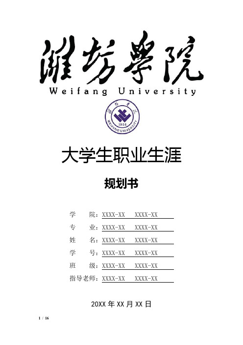 潍坊学院大学生职业生涯规划书