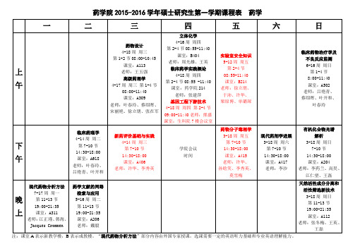 暨南大学药学院2015-2016学年硕士研究生第一学期课程表2015-09-11