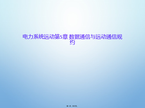 电力系统远动第5章 数据通信与远动通信规约