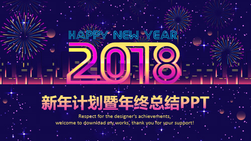 2018工作总结汇报计划年终总结ppt