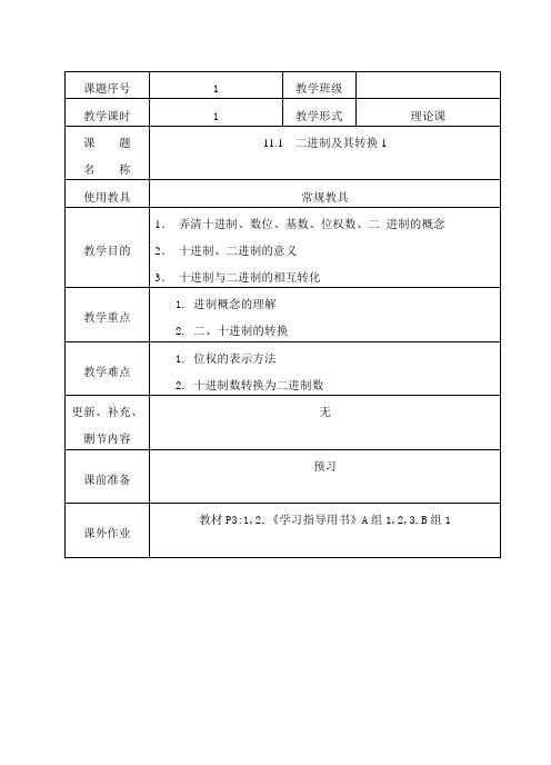 11.1二进制及其转换1 教案