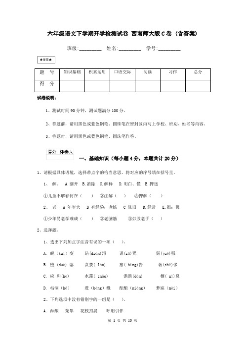 六年级语文下学期开学检测试卷 西南师大版C卷 (含答案)