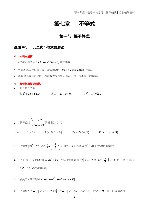 高考一轮复习专题8：不等式专题题型归纳,解不等式、均值不等式、线性规划