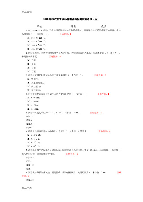 最新市政沥青及沥青混合料检测试验考试(五)附答案资料