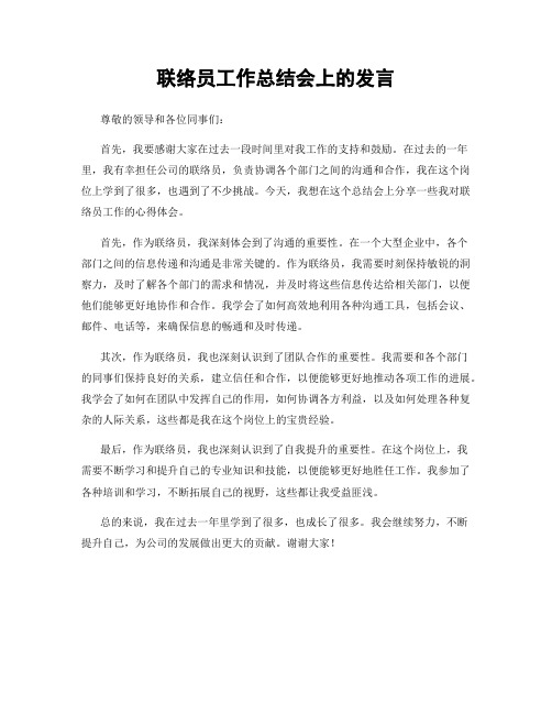 联络员工作总结会上的发言