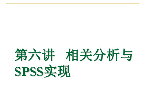 第7章相关分析与SPSS实现ppt课件