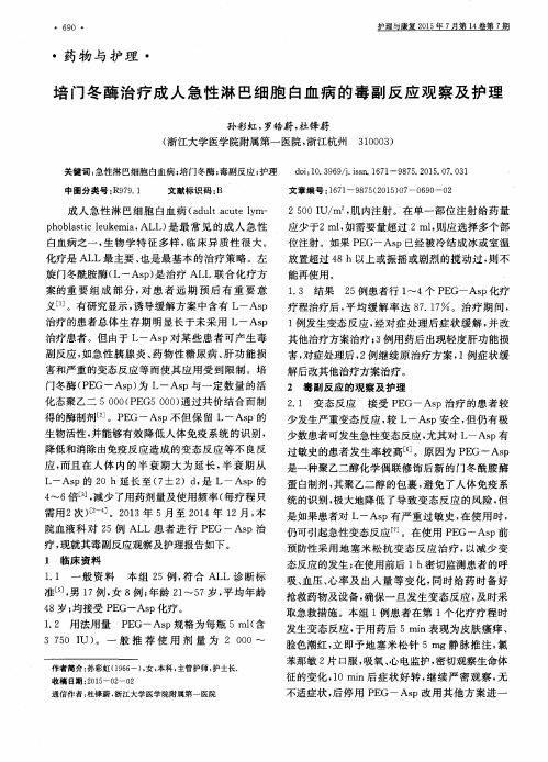 培门冬酶治疗成人急性淋巴细胞白血病的毒副反应观察及护理