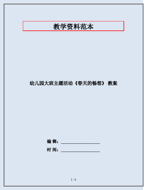 幼儿园大班主题活动《春天的畅想》 教案