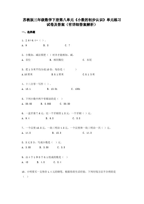 苏教版三年级数学下册第八单元《小数的初步认识》单元练习试卷及答案(有详细答案解析)