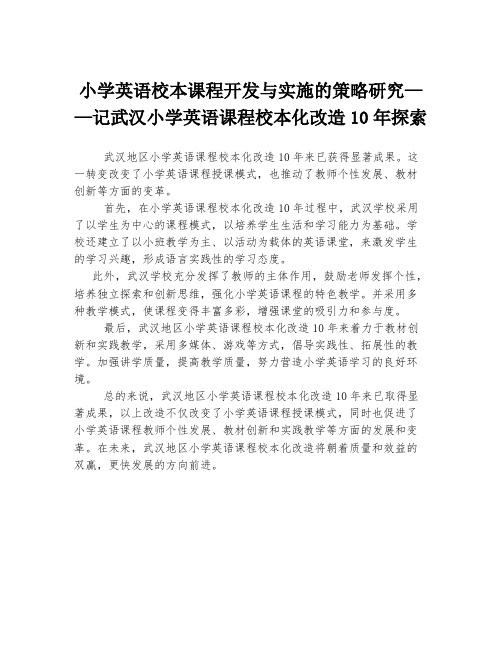 小学英语校本课程开发与实施的策略研究——记武汉小学英语课程校本化改造10年探索