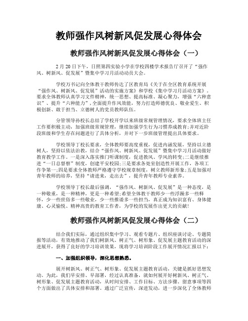 教师强作风树新风促发展心得体会