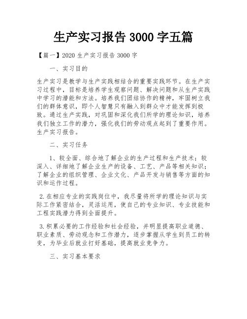 生产实习报告3000字五篇