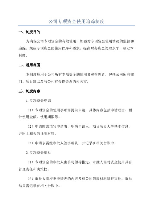 公司专项资金使用追踪制度