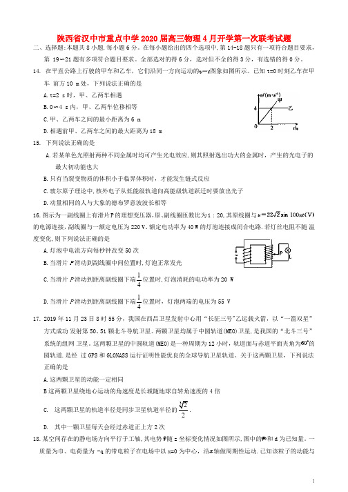 陕西省汉中市重点中学2020届高三物理4月开学第一次联考试题