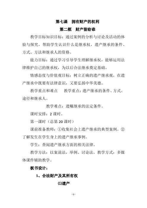 第七课拥有财产的权利 《第二框 财产留给谁》教学设计