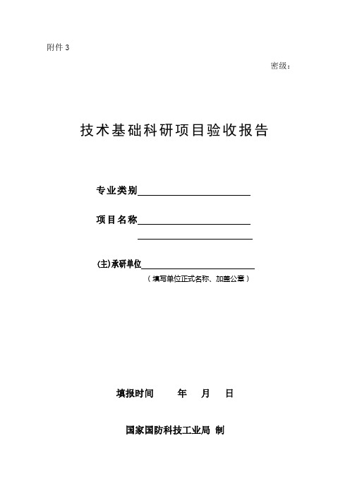 技术基础科研项目验收报告