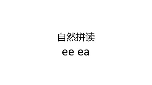 自然拼读ee ea 课件