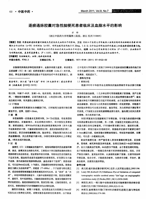 逐瘀通脉胶囊对急性脑梗死患者临床及血脂水平的影响