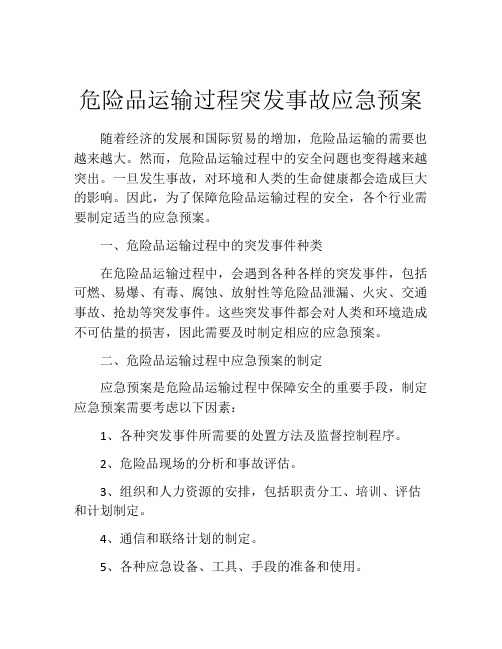 危险品运输过程突发事故应急预案