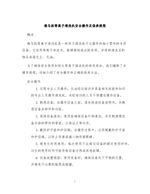 雅马拓等离子清洗机安全操作及保养规程