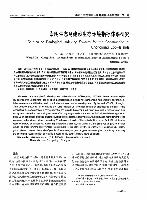 崇明生态岛建设生态环境指标体系研究