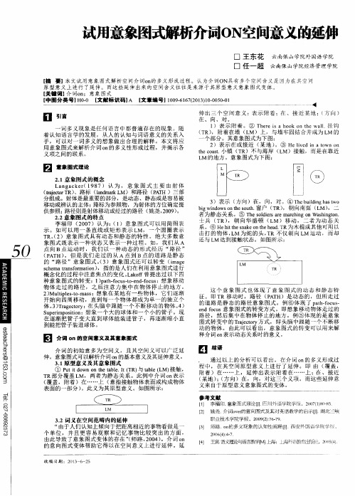 试用意象图式解析介词ON空间意义的延伸