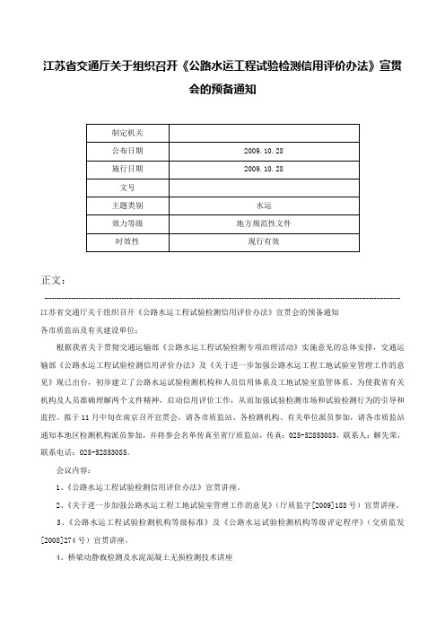 江苏省交通厅关于组织召开《公路水运工程试验检测信用评价办法》宣贯会的预备通知-