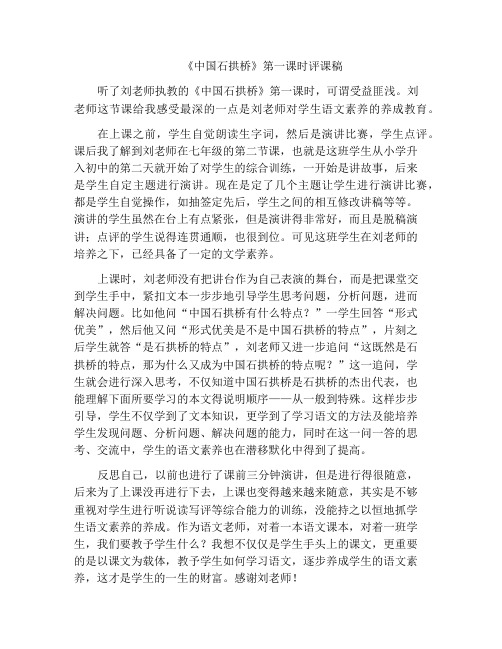 《中国石拱桥》第一课时评课稿