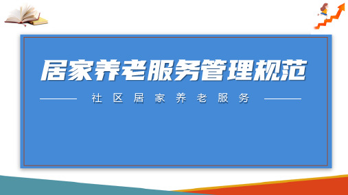 居家养老服务管理(社区居家养老服务课件)