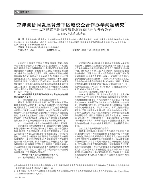 京津冀协同发展背景下区域校企合作办学问题研究——以京津冀三地高校服务滨海新区开发开放为例