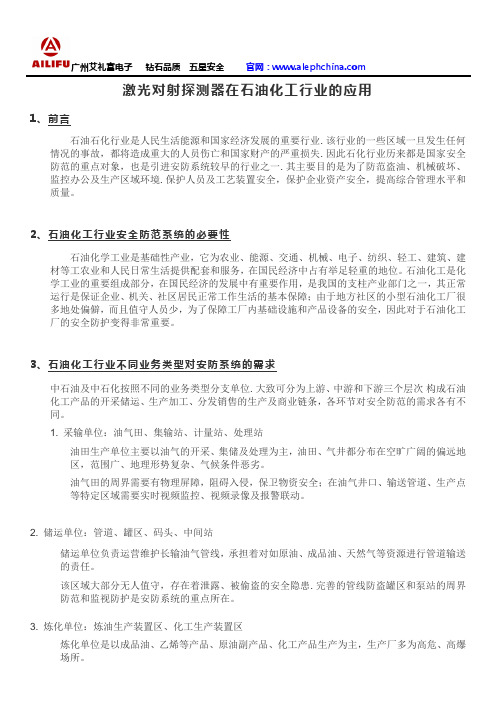 激光对射探测器在石油化工行业的应用