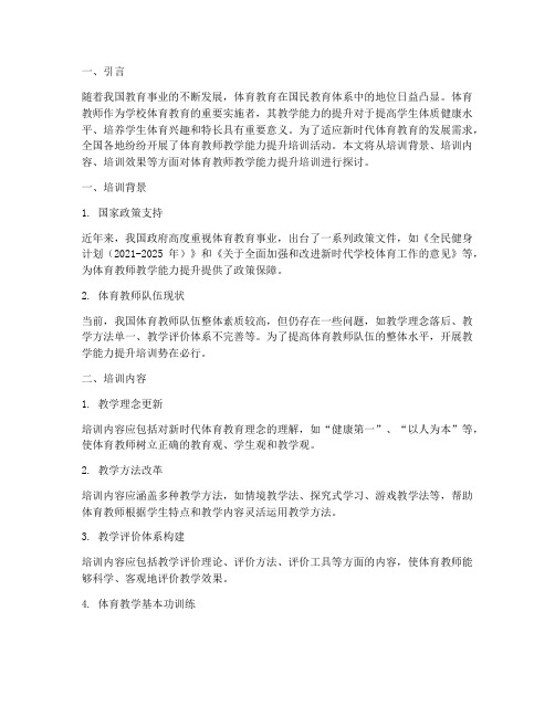 体育教师教学能力提升培训