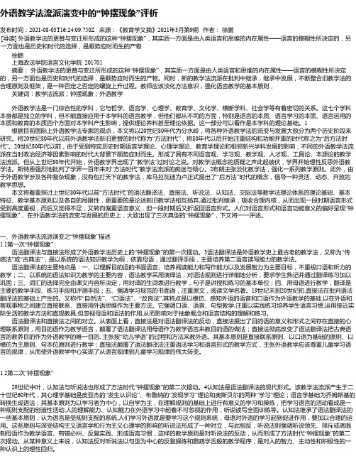 外语教学法流派演变中的“钟摆现象”评析