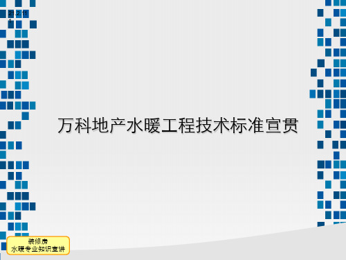 万科地产水暖工程技术标准宣贯