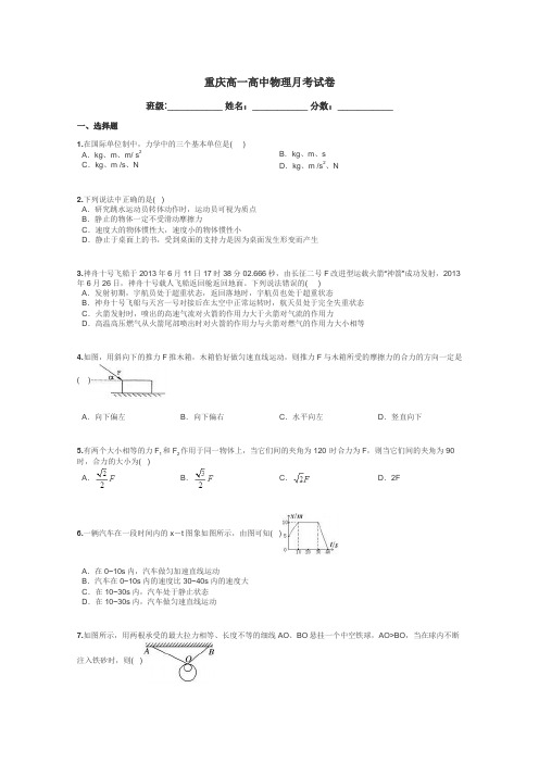 重庆高一高中物理月考试卷带答案解析
