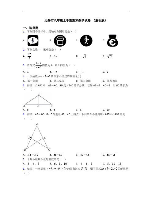 无锡市八年级上学期期末数学试卷 (解析版)