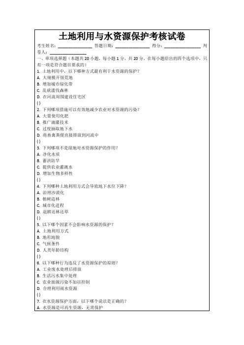 土地利用与水资源保护考核试卷