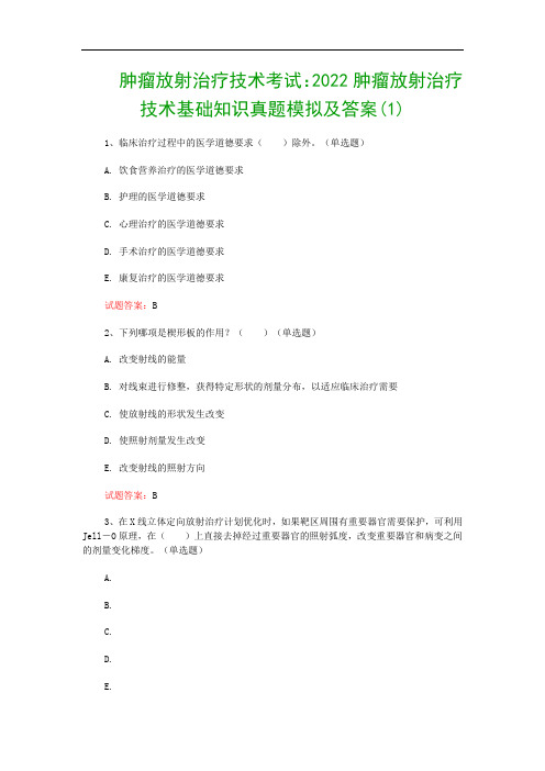 肿瘤放射治疗技术考试：2022肿瘤放射治疗技术基础知识真题模拟及答案(1)