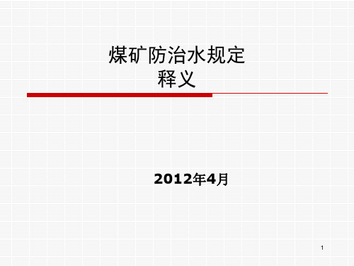 煤矿防治水规定部分释义