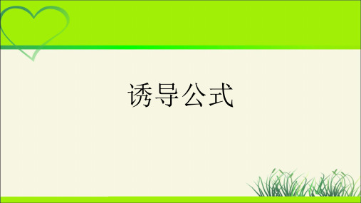 《诱导公式》示范公开课教学课件【高中数学人教】