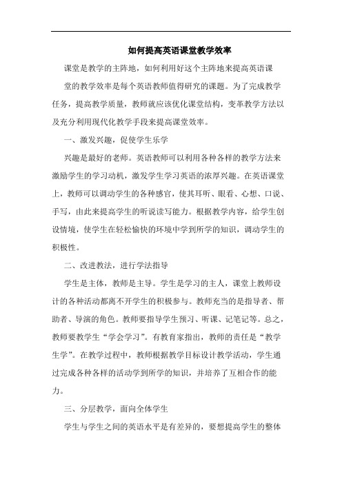 如何提高英语课堂教学效率