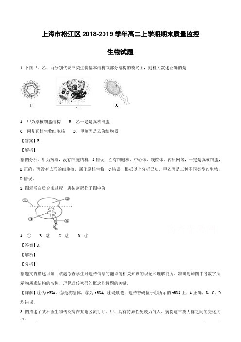 上海市松江区2018-2019学年高二上学期期末质量监控生物试题附答案解析