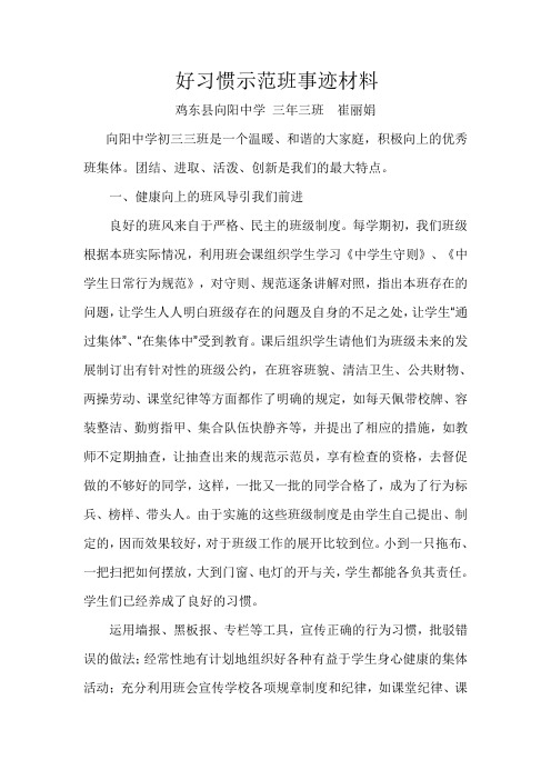 好习惯示范班事迹材料