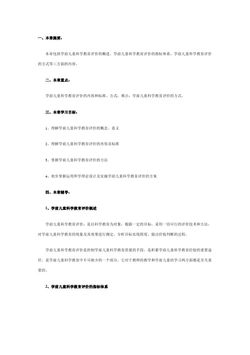 学前儿童科学教育重点内容第十章