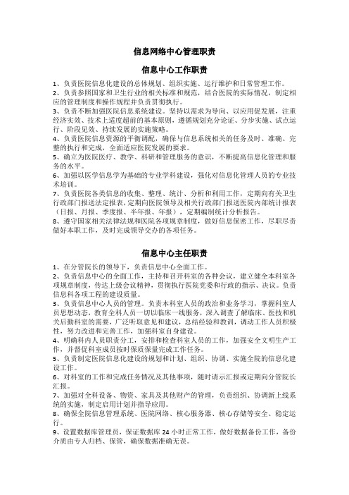 信息网络中心管理职责和工作制度