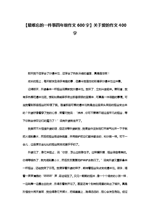 【最难忘的一件事四年级作文600字】关于爱的作文400字