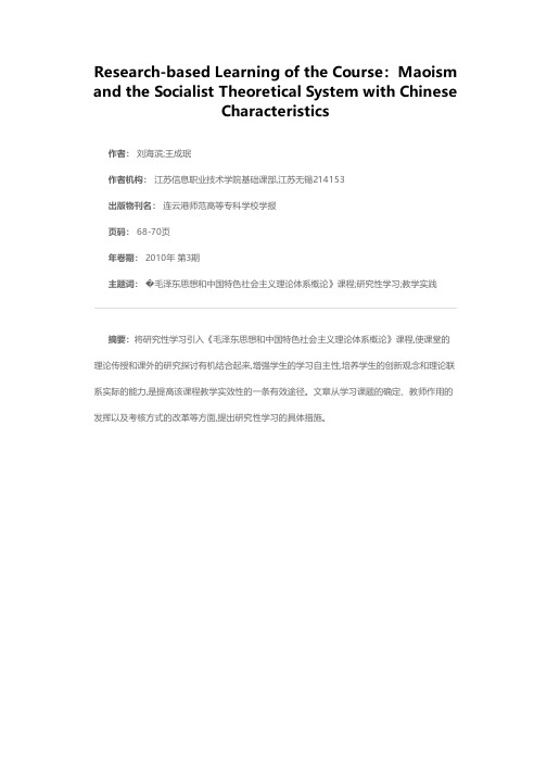 《毛泽东思想和中国特色社会主义理论体系概论》课程研究性学习的探索