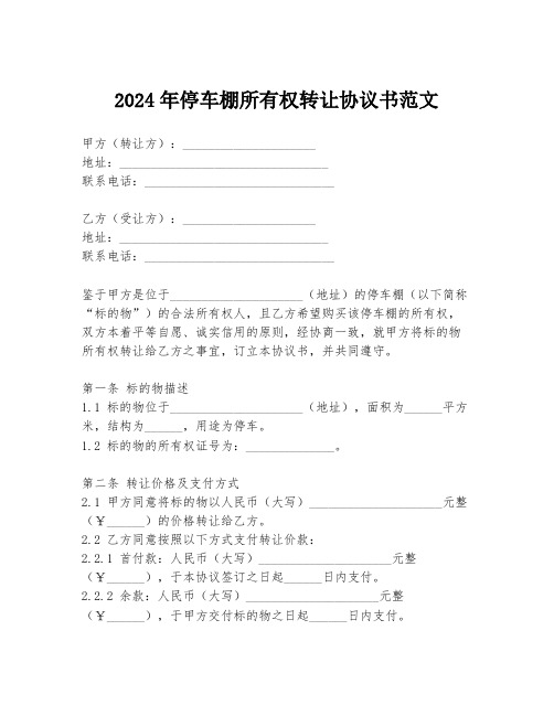 2024年停车棚所有权转让协议书范文