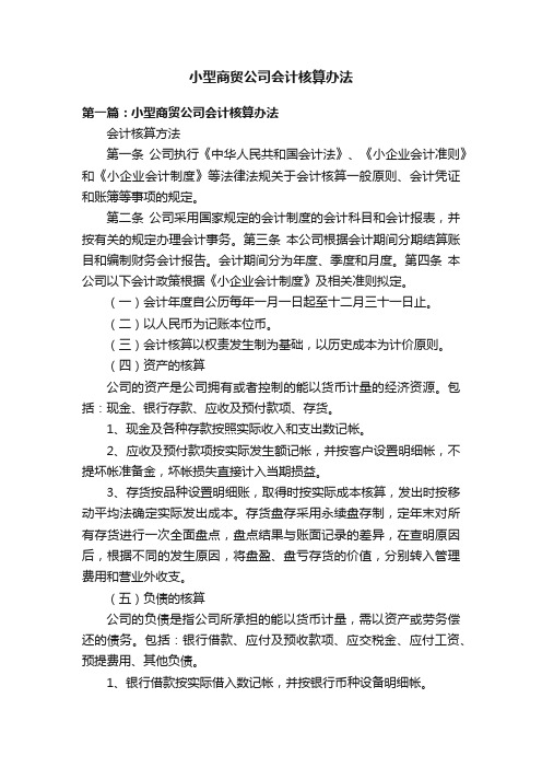 小型商贸公司会计核算办法